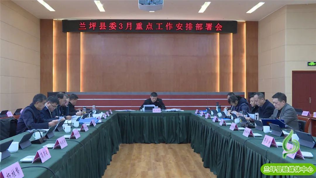 兰坪县委召开3月份重点工作安排部署会