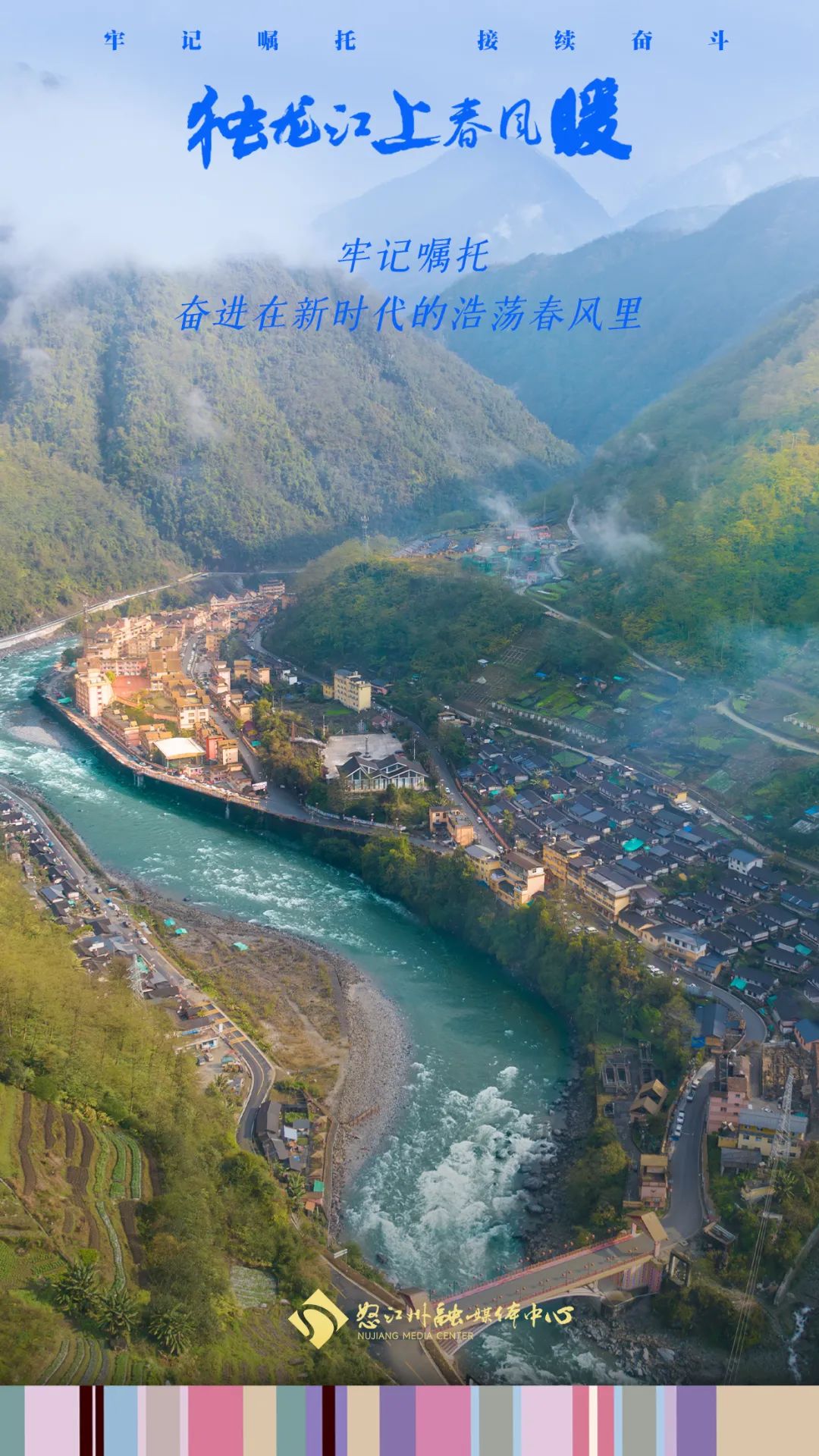 牢记嘱托·接续奋斗 独龙江上春风暖|独龙江上春风暖系列海报①